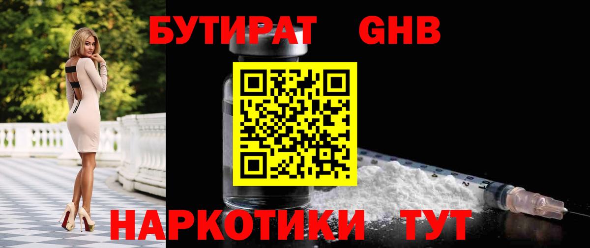 Краснознаменск  БУТИРАТ  Вход с VPN  Бутират оксибутират 