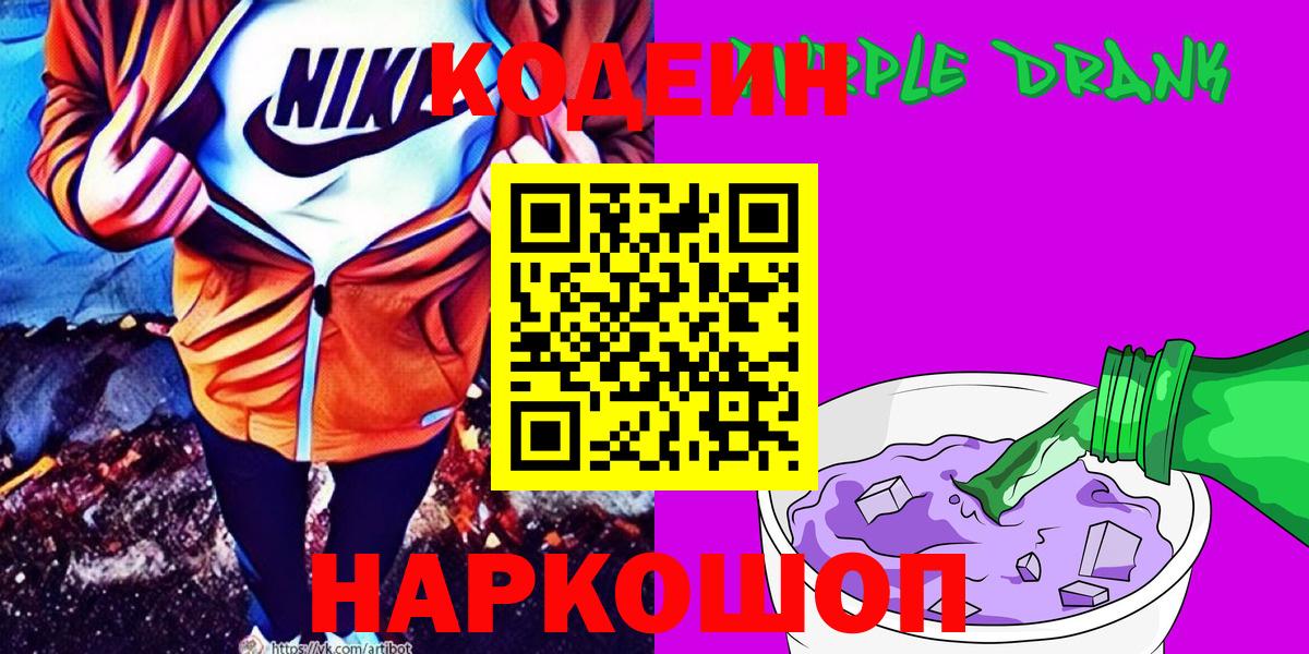 Кодеин Purple Drank  Кодеиновый сироп Lean Purple Drank  Краснознаменск  Вход с VPN 