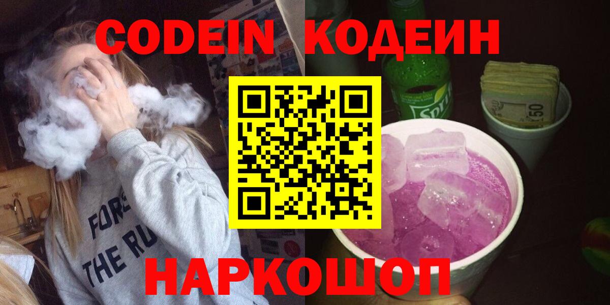 Кодеин Purple Drank Краснознаменск